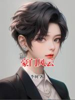 豪门风云
