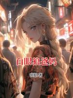 白眼狼爸妈