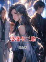 婆婆生三胎