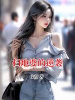 扫地婆的逆袭