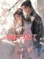 摄政王失忆了