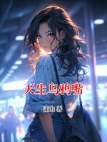 天生乌鸦嘴