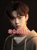 老公出轨后
