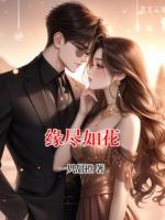 缘尽如花