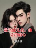 我当他兄弟，他竟想偷心