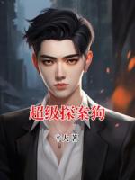 超级探案狗