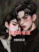 善恶终有报