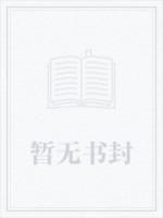 被听心声后，真千金成了京城团宠
