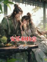 安乐和枝意