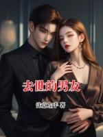 去世的男友