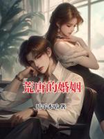 荒唐的婚姻