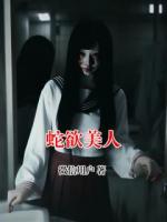 蛇欲美人