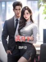 满月下