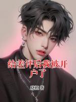给差评后我被开户了