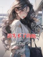 消失不了的她