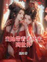 当她带着系统来到世界
