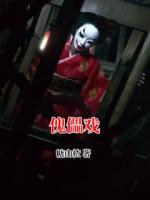 傀儡戏