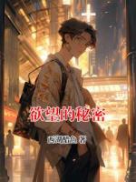 欲望的秘密