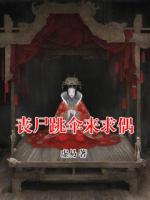 丧尸跳伞来求偶