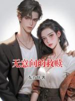 无意间的救赎