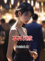 不再沉默