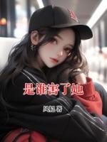 是谁害了她
