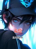 诡绘
