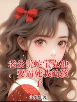 老公说蛇宝克他，要逼死我的孩子