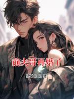 前夫哥再婚了