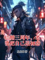 结婚三周年，老婆把自己送初恋