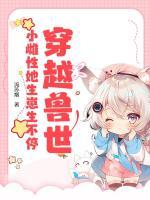 穿越兽世：小雌性她生崽生不停