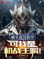 嘲笑我没机甲？可我是机战王啊