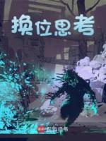 换位思考