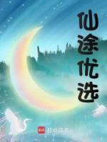 仙途优选