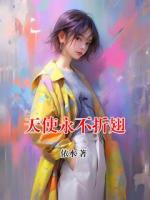 天使永不折翅