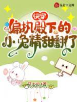 快穿偏执殿下的小兔精甜翻了