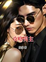 攻略男主