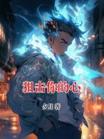 狙击你的心