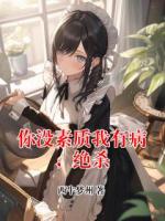 你没素质我有病，绝杀