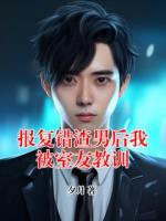 报复错渣男后我被室友教训