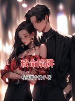 致命陷阱