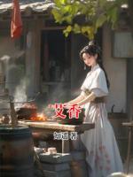 艾香