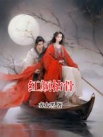 红颜枯骨
