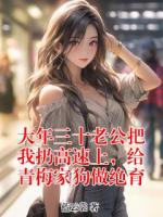 大年三十老公把我扔高速上，给青梅家狗做绝育