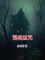冤魂诅咒