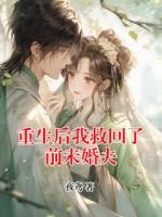 重生后我救回了前未婚夫