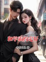 和学霸约定好