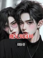 继兄别这样