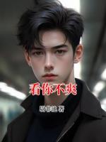 看你不爽