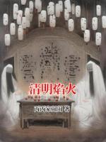 清明焰火